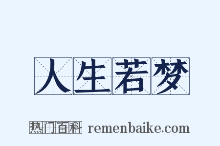 人生若梦是什么意思的图片